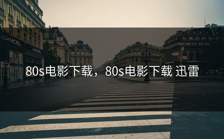 80s电影下载，80s电影下载 迅雷