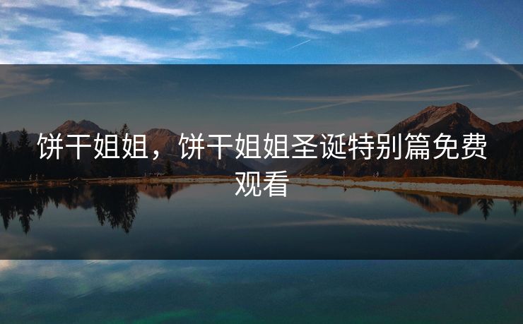 饼干姐姐，饼干姐姐圣诞特别篇免费观看