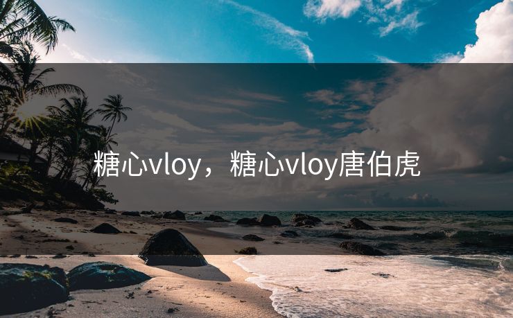 糖心vloy，糖心vloy唐伯虎
