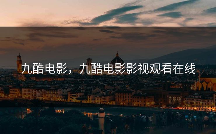 九酷电影，九酷电影影视观看在线