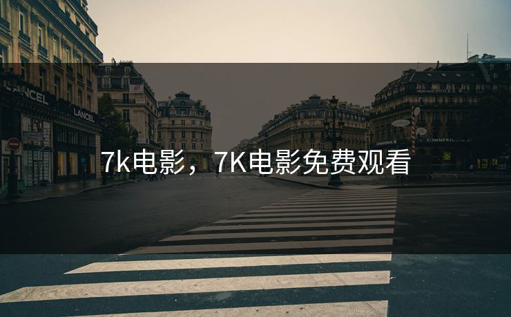 7k电影，7K电影免费观看