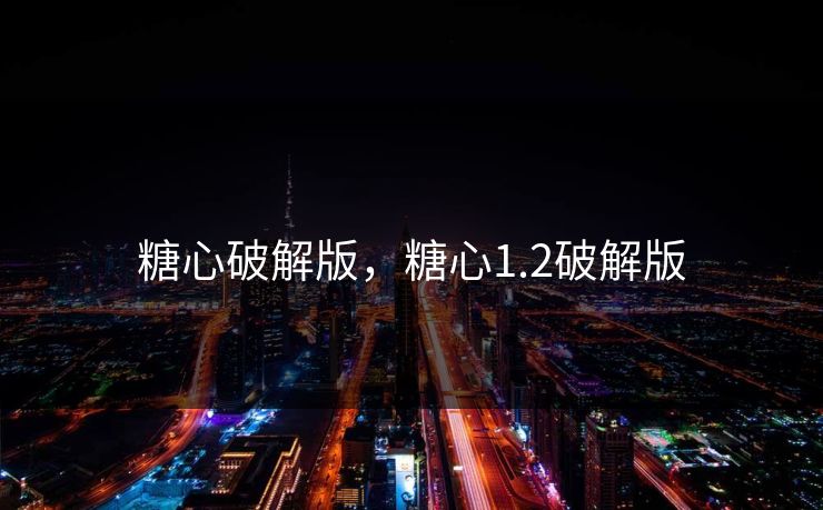 糖心破解版，糖心1.2破解版