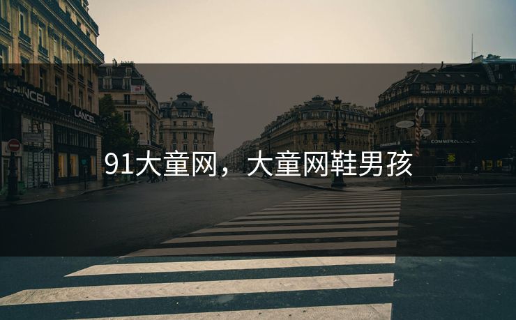 91大童网，大童网鞋男孩