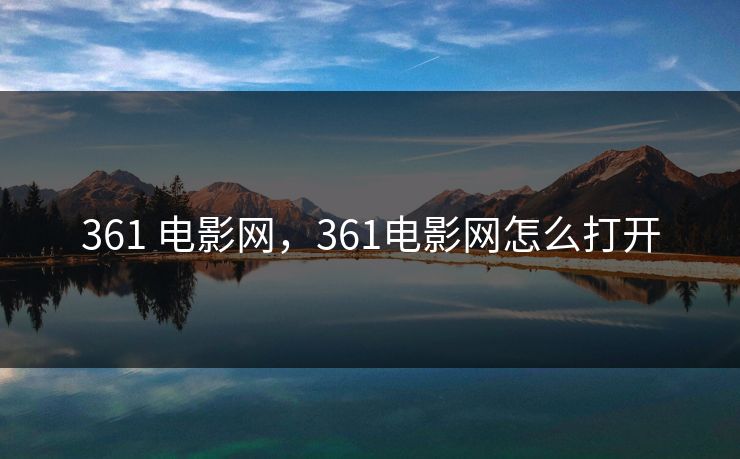 361 电影网，361电影网怎么打开