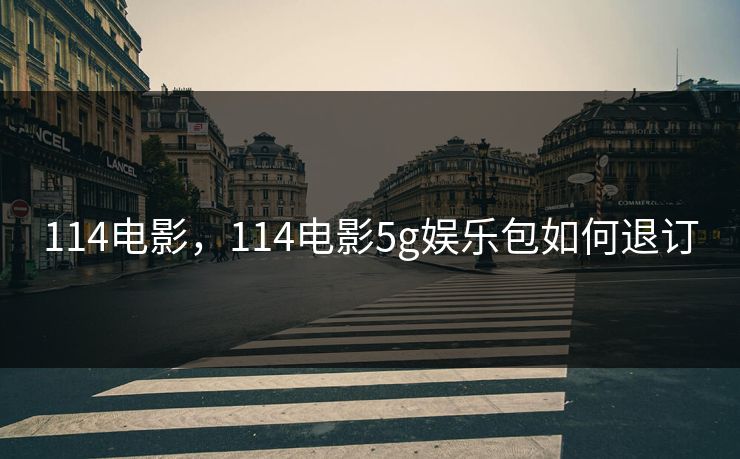 114电影，114电影5g娱乐包如何退订