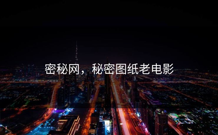 密秘网，秘密图纸老电影