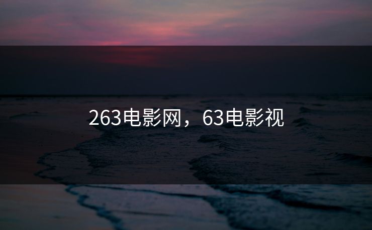 263电影网，63电影视