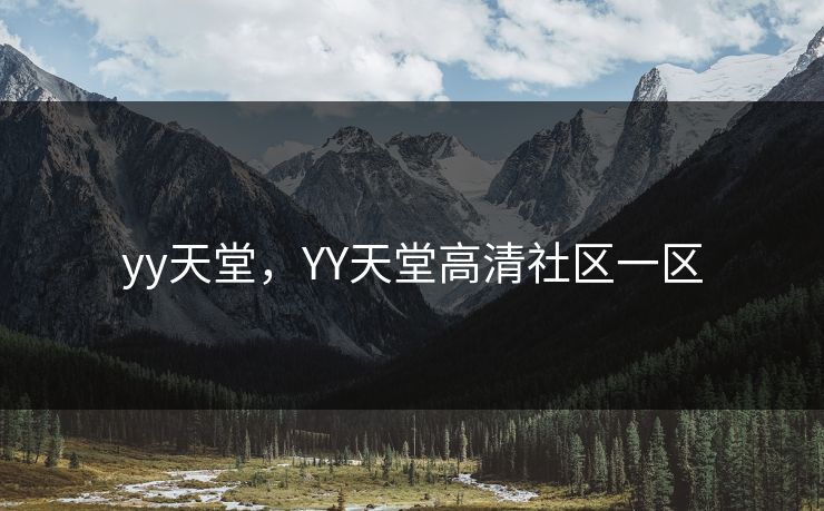 yy天堂，YY天堂高清社区一区