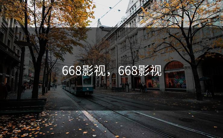 668影视,668影视 668影视,668影视