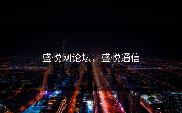 盛悦网论坛，盛悦通信