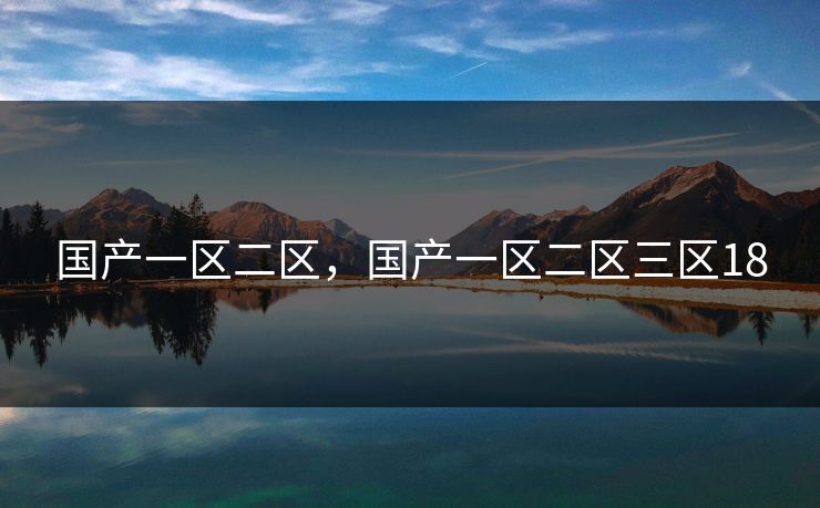 国产一区二区，国产一区二区三区18