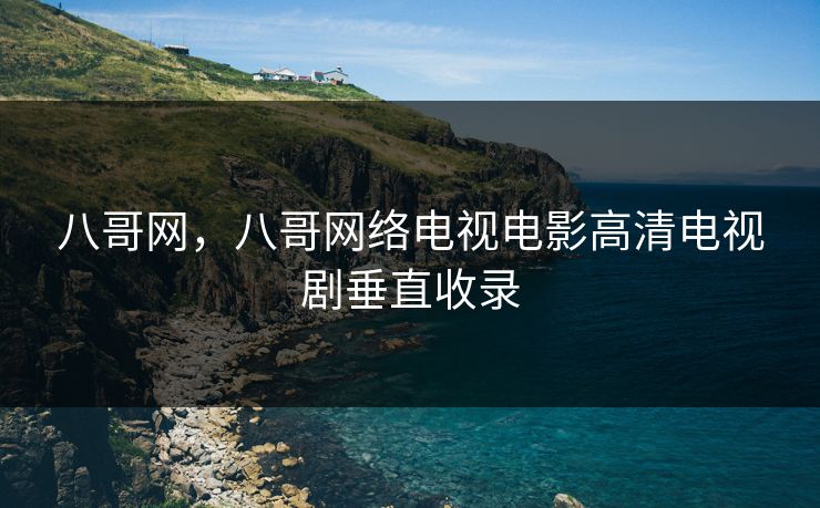 八哥网，八哥网络电视电影高清电视剧垂直收录