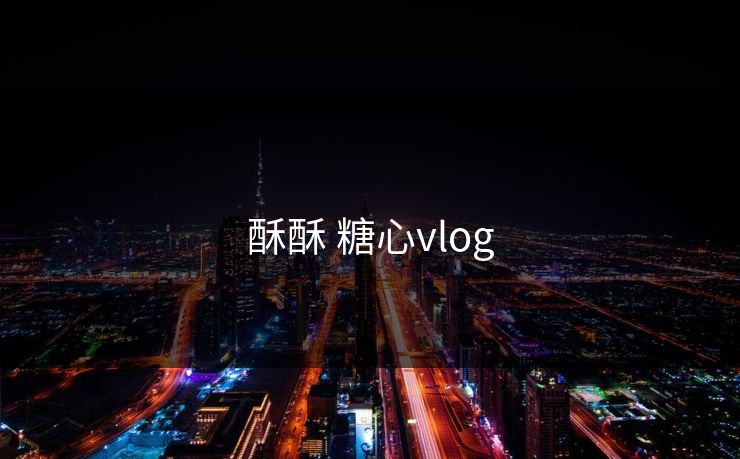 酥酥 糖心vlog
